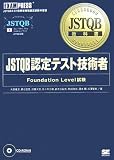 JSTQB���ȏ� JSTQB�F��e�X�g�Z�p�� Foundation Level����