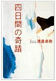 [Book]浅倉 卓弥 四日間の奇蹟 (宝島社文庫)