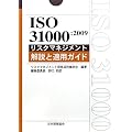 ISO31000:2009���X�N�}�l�W�����g����ƓK�p�K�C�h (Management System ISO SERIES)