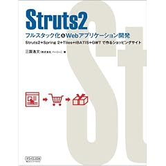 Struts2 �t���X�^�b�N��&Web�A�v���P�[�V�����J�� ~Struts2+Spring 2+Tiles+iBATIS+GWT�ō��V���b�s���O�T�C�g~