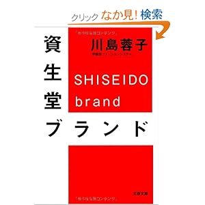 【クリックでお店のこの商品のページへ】資生堂ブランド (文春文庫): 川島 蓉子: 本