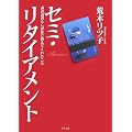 �Z�~�E���^�C�A�����g�\��̓���炵�����ɋ����Ă��ꂽ����