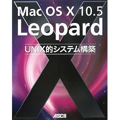 Mac OS X 10.5 Leopard UNIX�I�V�X�e���\�z
