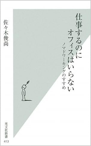 仕事するのにオフィスはいらない 仕事するのにオフィスはいらない