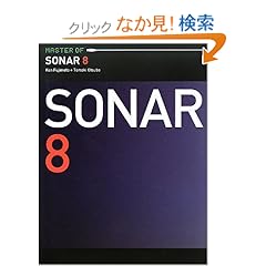 【クリックでお店のこの商品のページへ】MASTER OF SONAR 8: 藤本 健, 大坪 知樹: 本