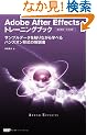 Adobe After Effects �g���[�j���O�u�b�N �T���v���f�[�^��G��Ȃ���w�ׂ�n���Y�I���`���̉����