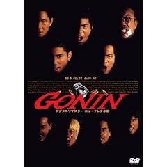 GONIN [DVD]