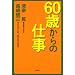 60�΂���̎d��