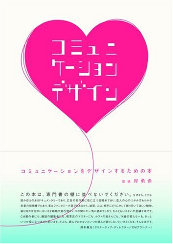  コミュニケーションをデザインするための本 (電通選書)