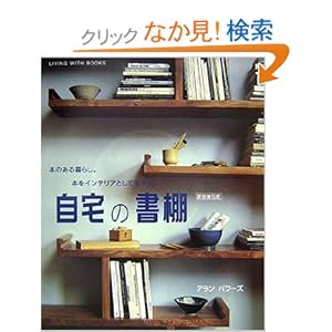 自宅の書棚―本のある暮らし。本をインテリアとして生かす。 自宅の書棚―本のある暮らし。本をインテリアとして生かす。