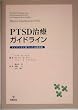 PTSD���ÃK�C�h���C���\�G�r�f���X�Ɋ�Â������Ð헪