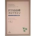 PTSD���ÃK�C�h���C���\�G�r�f���X�Ɋ�Â������Ð헪