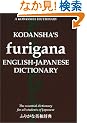 �ӂ肪�ȉp�a���T / Kodansha's Furigana English-Japanese Dictionary