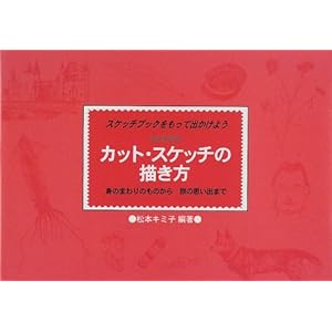 �J�b�g�E�X�P�b�`�̕`�����\�L�~�q���� �X�P�b�`�u�b�N�������ďo�����悤 �g�̂܂��̂��̂��痷�̎v���o�܂�