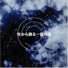 空から降る一億の星