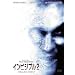 �C���r�W�u���Q [DVD]