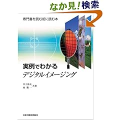 【クリックでお店のこの商品のページへ】実例でわかるデジタルイメージング: 東 陽一, 井上 裕夫: 本