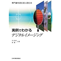 【クリックで詳細表示】実例でわかるデジタルイメージング： 東 陽一， 井上 裕夫： 本