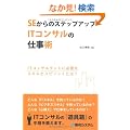 SE����̃X�e�b�v�A�b�vIT�R���T���̎d���p�\IT�R���T���^���g�ɕK�v�ȃX�L���ƃX�s���b�g�Ƃ�?