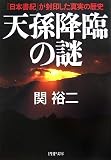 [Book]関 裕二 天孫降臨の謎―『日本書紀』が封印した真実の歴史 (PHP文庫)