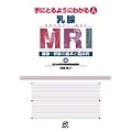 �摜�f�f �Տ���w ��ɂƂ�悤�ɂ킩����BMRI�\�B���E�ǉe�̊�{�ƗՏ���