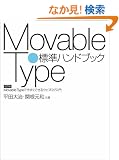 Movable Type�W���n���h�u�b�N Movable Type�ō������ł���E�F�u���O���� ������