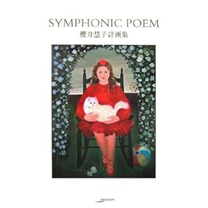 SYMPHONIC POEM�\������ �N��d�q����W (�A���J�f�B�A�V���[�Y�\�t���[���u�b�N�X)