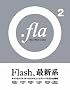 .fla 2 �\Idea of Flash Creation�\
