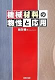 機械材料の物性と応用