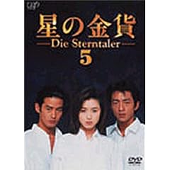 星の金貨 VOL.5
