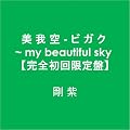 �� �� �� - �r �K �N ~ my beautiful sky �y���S�������Ձz