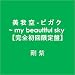 �� �� �� - �r �K �N ~ my beautiful sky �y���S�������Ձz