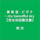 �� �� �� - �r �K �N ~ my beautiful sky �y���S�������Ձz
