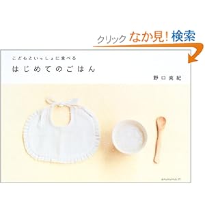 【クリックでお店のこの商品のページへ】はじめてのごはん―こどもといっしょに食べる: 野口 真紀: 本