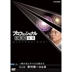 �v���t�F�b�V���i�� �d���̗��V ��u�̔��ɂ��ׂĂ������� �ԉΎt �쑺�z��̎d�� [DVD]