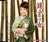 [CD]原田悠里 鎌倉の女
