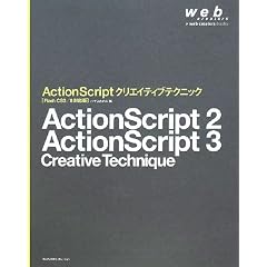 ActionScript �N���G�C�e�B�u�e�N�j�b�N[Flash CS3/8�Ή���] (web creators books)