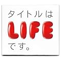 �^�C�g����LIFE�ł��B