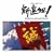 NHK ��̓h���} ��V�I�g�I� �I���W�i���E�T�E���h�g���b�N