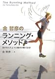 [Book]金 哲彦 金哲彦のランニング・メソッド