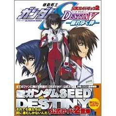 �����K�C�h�u�b�N2 �@����m�K���_��SEED DESTINY-����䂭�J- (�����K�C�h�u�b�N (2))