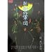 �V�E�e�̌R�c ��O��~�n����~ [DVD]