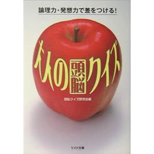 【クリックで詳細表示】大人の頭脳クイズ―論理力・発想力で差をつける！ (リイド文庫) [文庫]