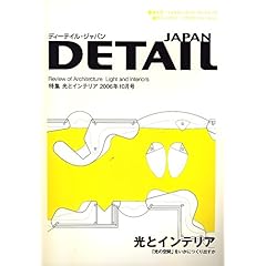 【クリックで詳細表示】特集「光とインテリア」 DETAIL JAPAN (ディーテイル・ジャパン) 2006年 10月号 [雑誌] [雑誌]