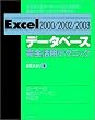 Excel [2000/2002/2003]�f�[�^�x�[�X���S���p�e�N�j�b�N