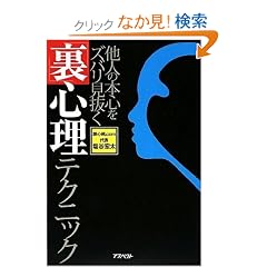 【クリックでお店のこの商品のページへ】他人の本心をズバリ見抜く「裏」心理テクニック | 塩谷 宏太 | 本 | Amazon.co.jp
