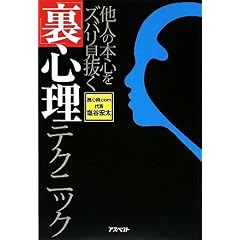 【クリックで詳細表示】他人の本心をズバリ見抜く「裏」心理テクニック ｜ 塩谷 宏太 ｜ 本 ｜ Amazon.co.jp
