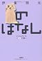 �̂͂Ȃ� �ɂԂ�̂���~�C�k�̊�~ (�󓇎Е��� C �� 6-1)