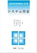 システム同定