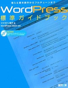 WordPress標準ガイドブック―導入&基本操作からフルチューンまで 